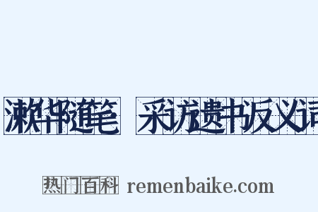 漱华随笔·采访遗书反义词是什么意思的图片